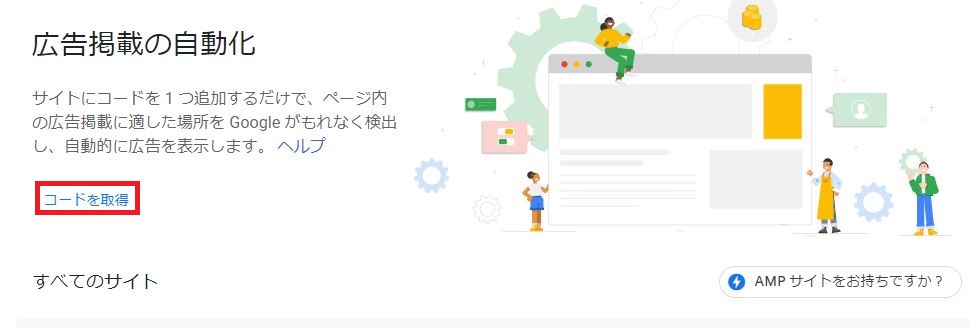 アドセンス自動広告コード取得画面